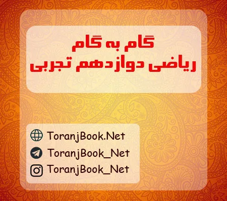 گام به گام ریاضی دوازدهم تجربی