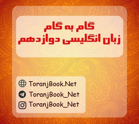 گام به گام زبان انگلیسی دوازدهم