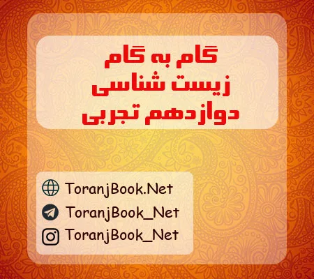 گام به گام زیست شناسی دوازدهم تجربی