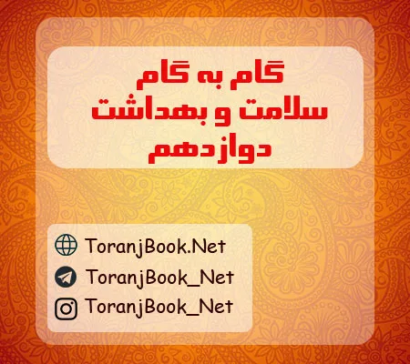 گام به گام سلامت و بهداشت دوازدهم