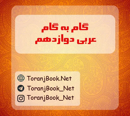 گام به گام عربی دوازدهم تجربی و ریاضی