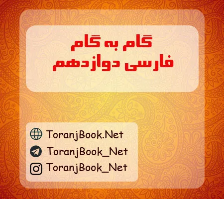 گام به گام فارسی دوازدهم