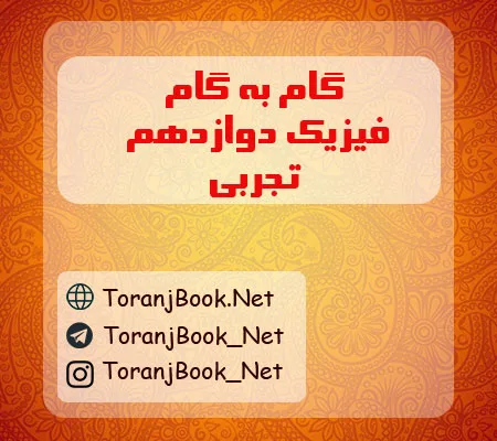 گام به گام فیزیک دوازدهم تجربی