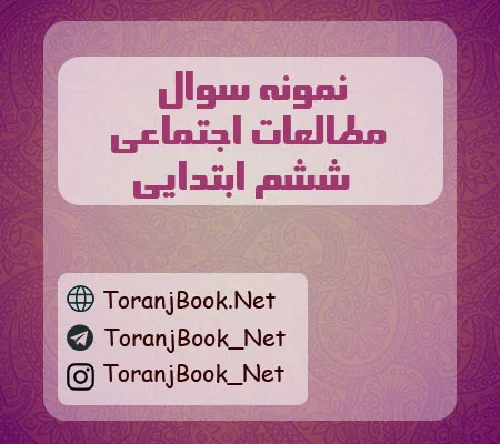 نمونه سوالات امتحانی اجتماعی ششم ابتدایی