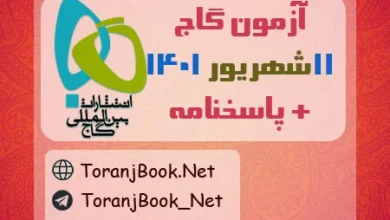 آزمون 11 شهریور 1401 گاج + پاسخنامه