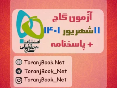 آزمون ۱۱ شهریور ۱۴۰۱ گاج + پاسخنامه