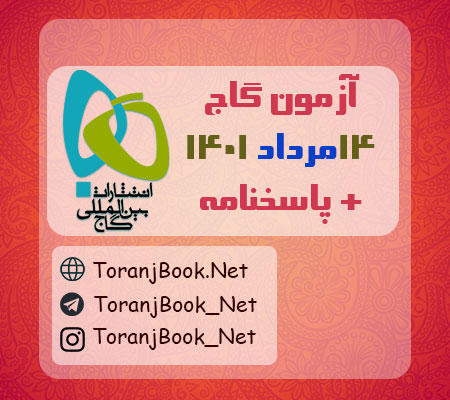 آزمون 14 مرداد 1401 گاج + پاسخنامه