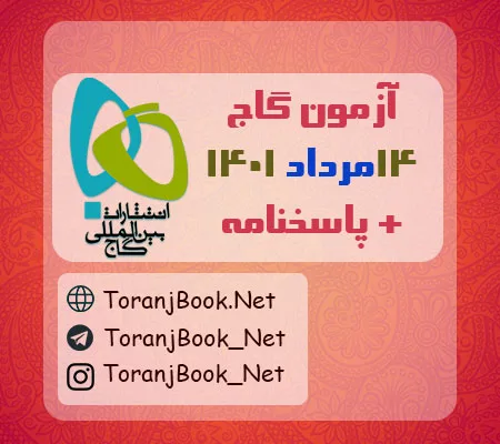 آزمون 14 مرداد 1401 گاج + پاسخنامه
