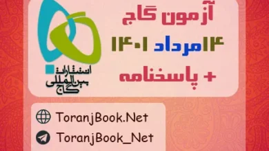 آزمون 14 مرداد 1401 گاج + پاسخنامه