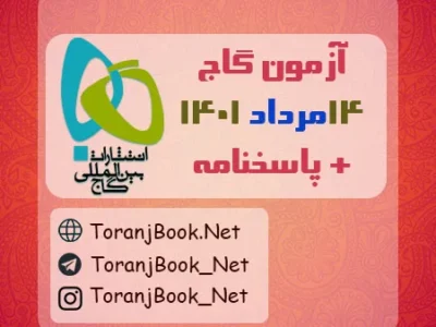 آزمون ۱۴ مرداد ۱۴۰۱ گاج + پاسخنامه