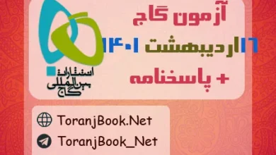 آزمون گاج 16 اردیبهشت 1401 به همراه پاسخنامه