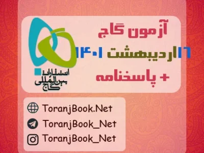 آزمون ۱۶ اردیبهشت ۱۴۰۱ گاج + پاسخنامه