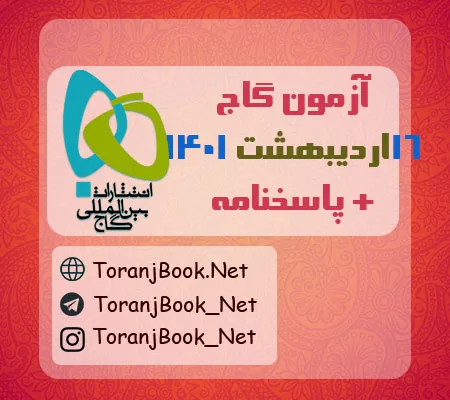 آزمون گاج 16 اردیبهشت 1401 به همراه پاسخنامه