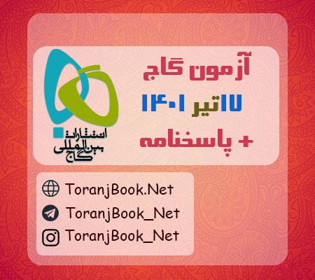 آزمون 17 تیر 1401 گاج + پاسخنامه