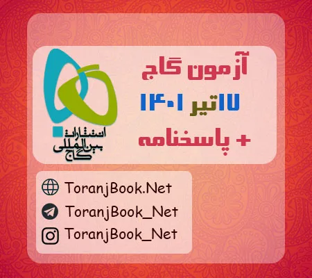 آزمون 17 تیر 1401 گاج + پاسخنامه