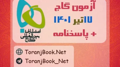 آزمون 17 تیر 1401 گاج + پاسخنامه