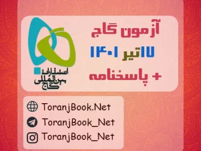 آزمون ۱۷ تیر ۱۴۰۱ گاج + پاسخنامه
