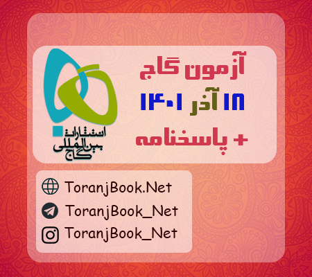 آزمون 18 آذر 1401 گاج + پاسخنامه