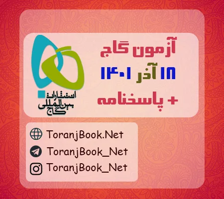 آزمون 18 آذر 1401 گاج + پاسخنامه