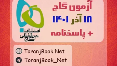آزمون 18 آذر 1401 گاج + پاسخنامه