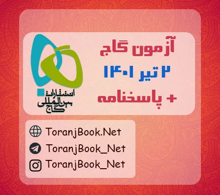 آزمون 2 تبر 1401 گاج(جامع سوم) + پاسخنامه