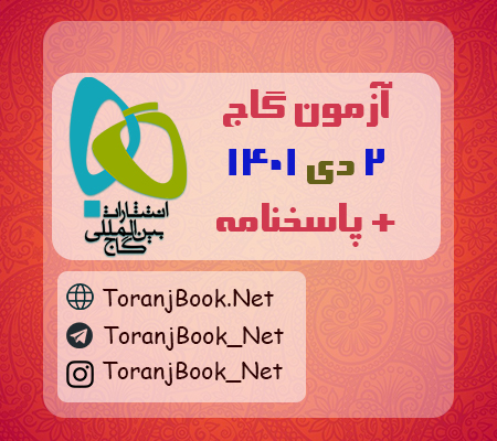 آزمون 2 دی 1401 گاج + پاسخنامه