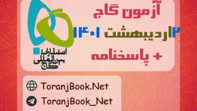 آزمون گاج 2 اردیبهشت 1401 به همراه پاسخنامه
