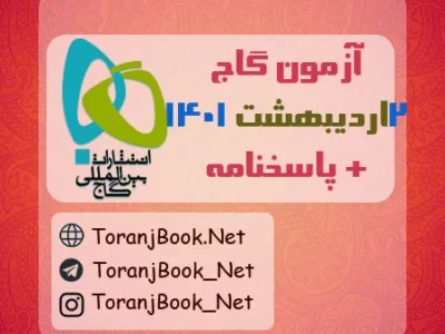 آزمون ۲ اردیبهشت ۱۴۰۱ گاج + پاسخنامه