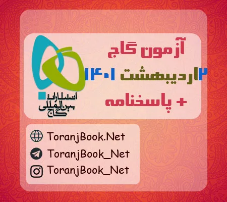 آزمون گاج 2 اردیبهشت 1401 به همراه پاسخنامه
