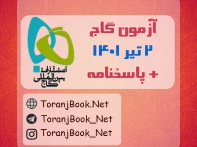 آزمون ۲ تیر ۱۴۰۱ گاج(جامع سوم) + پاسخنامه