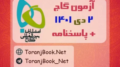 آزمون 2 دی 1401 گاج + پاسخنامه