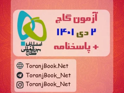 آزمون ۲ دی ۱۴۰۱ گاج + پاسخنامه