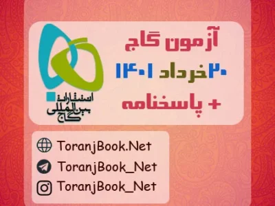 آزمون ۲۰خرداد ۱۴۰۱ گاج(جامع اول) + پاسخنامه