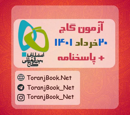 آزمون گاج 20 خرداد 1401 به همراه پاسخنامه