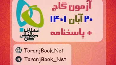 آزمون 20 آبان 1401 گاج + پاسخنامه