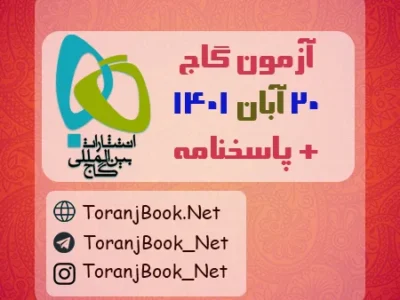 آزمون ۲۰ آبان ۱۴۰۱ گاج + پاسخنامه