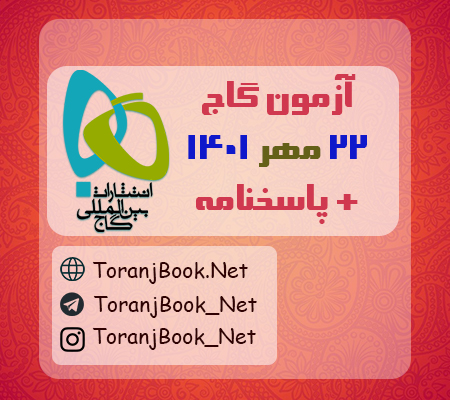 آزمون 22 مهر 1401 گاج + پاسخنامه