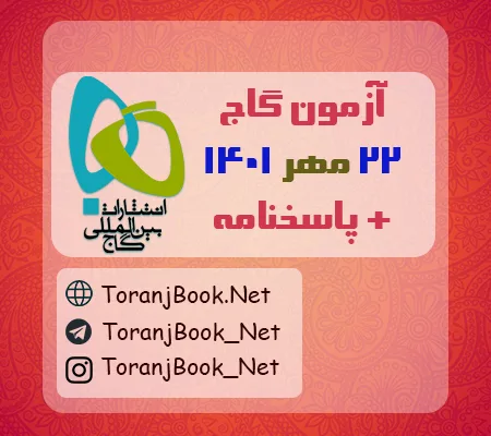 آزمون 22 مهر 1401 گاج + پاسخنامه
