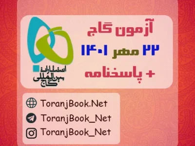 آزمون ۲۲ مهر ۱۴۰۱ گاج + پاسخنامه