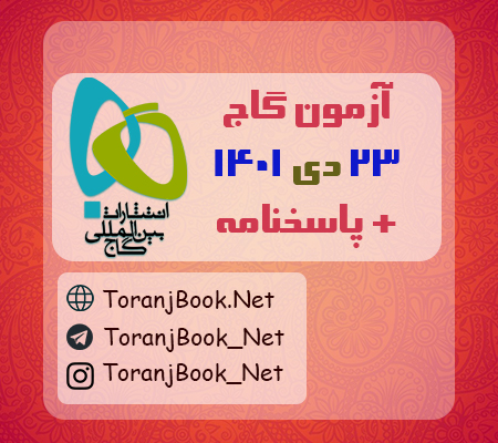 آزمون 23 دی 1401 گاج + پاسخنامه