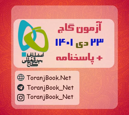 آزمون 23 دی 1401 گاج + پاسخنامه