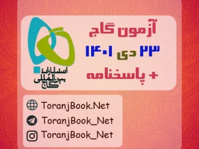 آزمون ۲۳ دی ۱۴۰۱ گاج + پاسخنامه