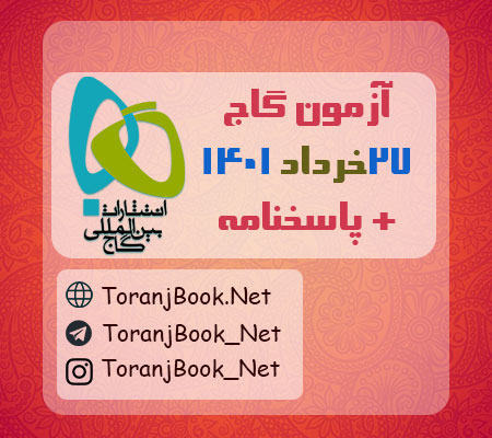 آزمون گاج 27 خرداد 1401 به همراه پاسخنامه