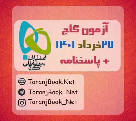آزمون گاج 27 خرداد 1401 به همراه پاسخنامه