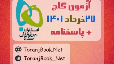 آزمون گاج 27 خرداد 1401 به همراه پاسخنامه