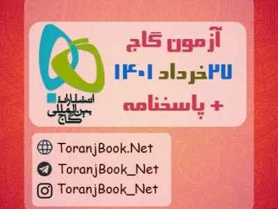 آزمون ۲۷خرداد ۱۴۰۱ گاج(جامع دوم) + پاسخنامه