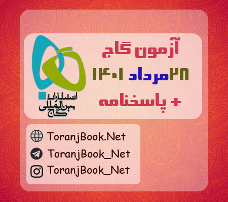 آزمون 28 مرداد 1401 گاج + پاسخنامه