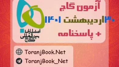 آزمون گاج 30 اردیبهشت 1401 به همراه پاسخنامه