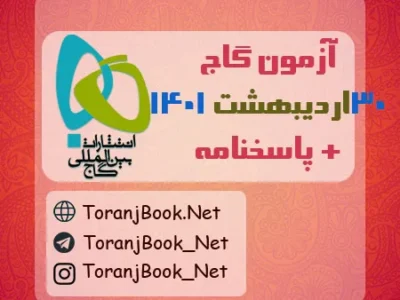 آزمون ۳۰ اردیبهشت ۱۴۰۱ گاج + پاسخنامه