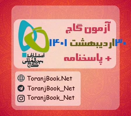 آزمون گاج 30 اردیبهشت 1401 به همراه پاسخنامه